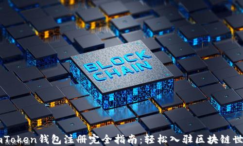 
ImToken钱包注册完全指南：轻松入驻区块链世界