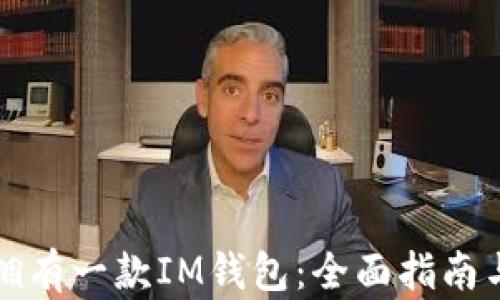 
如何轻松拥有一款IM钱包：全面指南与实用技巧