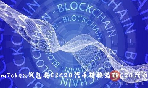 如何使用imToken钱包将ERC20代币转换为TRC20代币：详细指南