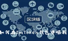 完美指南：如何在ImToken钱包中顺利转入比特币
