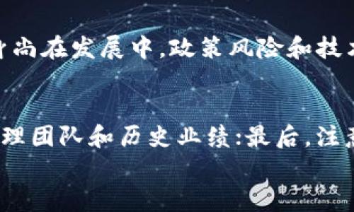 

guaijci区块链, 受益基金, 投资, 数字货币/guanjianci

区块链最大受益基金：概述
区块链技术作为一种去中心化的分布式账本技术，在过去几年中迅速崛起，影响了金融、物流、医疗等多个领域。在这个背景下，越来越多的基金专注于投资区块链和相关技术，从而获得了巨大的利益。本文将详细探讨区块链最大受益基金的特征、投资策略、表现与前景，并分析相关的问题，以帮助读者更好地理解这一新兴市场。

区块链受益基金的类型
随着区块链技术的不断成熟，市场上出现了多种不同类型的基金来投资这一领域。主要可以分为以下几类：

strong1. 加密货币基金：/strong这些基金主要投资于各种加密货币，如比特币、以太坊等。他们通常会根据市场行情动态调整投资组合，通过买入和卖出加密货币来实现收益。

strong2. 区块链技术基金：/strong这些基金投资于开发和实施区块链技术的公司。例如，一些科技企业正在研发基于区块链的解决方案，这些公司通常拥有较大的成长空间，吸引了投资者的眼球。

strong3. 混合型基金：/strong这类基金既投资于加密货币，又投资于区块链相关公司。通过多元化的投资策略，降低整体风险，同时也增大收益潜力。

区块链受益基金的投资策略
优秀的区块链基金通常具备以下投资策略：

strong1. 深入研究市场动态：/strong区块链市场波动性大，投资者需要对市场动态进行深入研究，包括技术趋势、政策变化等，以便及时调整投资策略。

strong2. 风险管理：/strong在投资加密货币时，风险管理尤为重要。许多基金会设定止损位和收益目标，以控制潜在损失。

strong3. 投资组合多样化：/strong通过分散投资，降低单一资产带来的风险。有些基金可能会将资金分配到多个加密货币和区块链公司上。

区块链受益基金的表现分析
根据市场反馈和数据分析，某些区块链受益基金的表现相对突出。以下是几个具体案例：

strong1. Grayscale Bitcoin Trust (GBTC)：/strong作为一个专注于比特币的投资基金，GBTC提供了一种简便的方式让投资者接触到比特币市场。自成立以来，随着比特币价格的上涨，基金的资产净值也在不断增加。

strong2. Pantera Capital： /strong这是一个专注于区块链技术的对冲基金，通过投资各种加密资产和区块链公司，Pantera Capital在业内取得了令人瞩目的成绩，成为了区块链受益基金的代表。

区块链受益基金的前景
区块链技术的潜力巨大，未来的发展前景广阔。随着技术的不断演进和应用场景的扩大，区块链受益基金有望从中获得丰厚的回报。包括分散金融（DeFi）、非同质化代币（NFT）等新兴领域，将为这些基金提供更多投资机会。

相关问题的深入探讨

如何评估区块链受益基金的表现？
评估区块链受益基金的表现是投资者关心的一个重要话题。首先，要分析基金的历史业绩，包括收益率、波动性等指标；其次，查看基金的投资策略和资产分配，了解其所投资领域的前景和潜能；最后，通过与行业基准进行比较，评估基金的相对表现。

区块链受益基金面临的风险有哪些？
尽管区块链受益基金有很大的收益潜力，但投资者需要警惕一些潜在的风险。首先，市场波动性大，投资者可能会遭受巨额损失；其次，区块链技术本身尚在发展中，政策风险和技术风险同样存在；最后，项目的可信度和团队的能力也会影响到基金的表现。

如何选择合适的区块链受益基金？
选择合适的区块链受益基金需要投资者综合考虑多个因素。首先，投资者应明确自己的投资目标和风险承受能力；其次，深入研究基金的投资策略、管理团队和历史业绩；最后，注意基金的费用结构与流动性，确保其符合个人的投资需求。

总结与展望
区块链作为一项具有变革性的技术，正在不断重塑全球经济格局。为了在这个快速变化的市场中获利，基金投资者需要把握好其动态，制定出合理的投资策略。同时，了解相关风险，并选择合适的基金，将是成功的关键。未来，随着区块链应用的日益广泛，预计会有更多的区块链受益基金涌现，有望为投资者带来可观的回报。