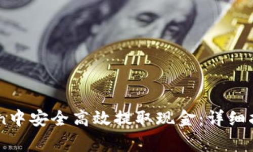如何在ImToken中安全高效提取现金：详细指南与注意事项