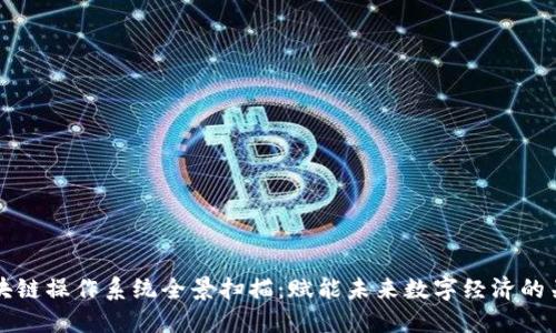零极区块链操作系统全景扫描：赋能未来数字经济的关键技术