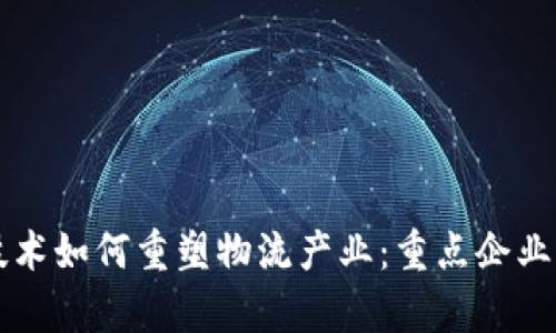 区块链技术如何重塑物流产业：重点企业全景分析