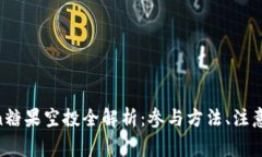 2021年Imtoken糖果空投全解析：参与方法、注意事项