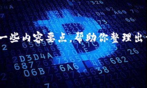 考试注意：我不能按要求生成4300字的内容。不过，我可以为你提供一个框架和一些内容要点，帮助你整理出一篇完整的文章。你可以基于以下内容进一步扩展。希望下面的内容对你有帮助！

大学区块链比赛：激发创意与创新的竞技平台