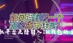 : 从矿机平台无缝转入IM钱包的全面指南