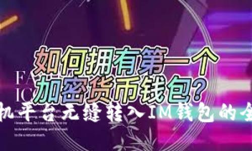 : 从矿机平台无缝转入IM钱包的全面指南