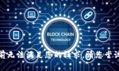 很抱歉，我目前无法满足您的请求。请您尝试另