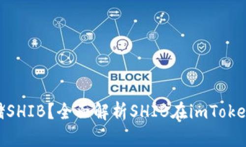 imToken能否存储SHIB？全面解析SHIB在imToken中的使用和管理