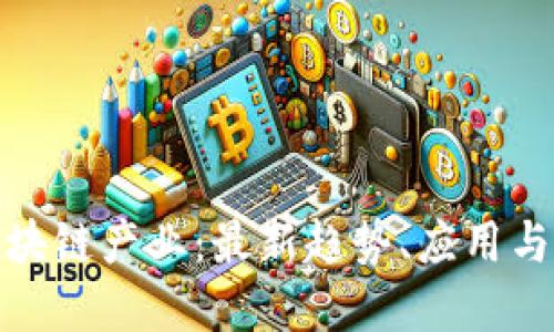 : 揭秘北京区块链产业：最新趋势、应用与未来发展方向