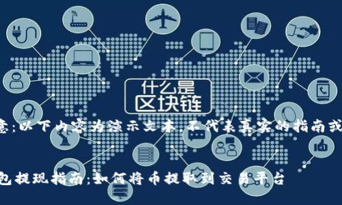 请注意：以下内容为演示文本，不代表真实的指南或信息。


IM钱包提现指南：如何将币提取到交易平台