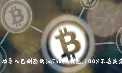 : 如何成功导入已删除的imToken钱包，100%不丢失您的资产！