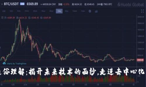 区块链通俗理解：揭开未来技术的面纱，走进去中心化的新时代