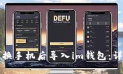 教你如何在更换手机后导入im钱包：详尽步骤与解