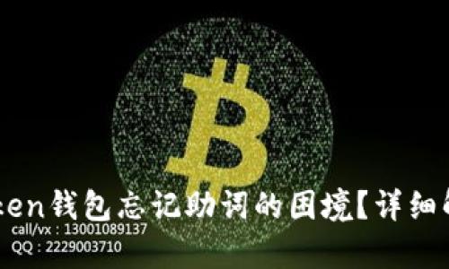 如何应对ImToken钱包忘记助词的困境？详细解析与解决方案