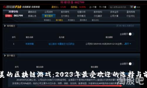 探秘娱美的区块链游戏：2023年最受欢迎的选择与前景展望