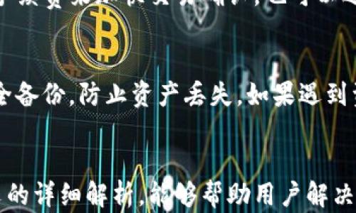 
imToken手机钱包闪退问题全解析：原因、解决方法与用户体验

关键词
imToken, 手机钱包, 闪退, 解决方法/guanjianci

引言
随着数字货币的普及和区块链技术的发展，手机钱包作为存储和管理数字资产的重要工具，受到了越来越多用户的青睐。imToken作为一个优秀的手机钱包应用，其便捷性和安全性一直受到用户的好评。然而，部分用户在使用过程中反映出现了“闪退”的问题，即应用在使用时意外关闭，这不仅影响了用户的体验，也对资产管理造成了一定的困扰。为了帮助用户更好地理解这个问题，我们将在本文中详细探讨imToken手机钱包闪退的原因，以及相应的解决方案，同时也会分析用户在使用过程中的体验与常见问题。

一、imToken手机钱包闪退的可能原因
imToken手机钱包闪退的问题可能源于多种因素，以下是一些常见的原因：

h41. 应用程序本身的问题/h4
每款应用在发布时都会经过测试，但仍然会存在一些未能被发现的bug，这些bug可能导致应用在特定条件下崩溃。对于imToken来说，一些用户可能在特定场景（如特定版本、特定操作）下遇到闪退，这可能是因为应用程序代码不兼容、内存泄露等问题。

h42. 系统兼容性问题/h4
imToken钱包需要与手机的操作系统进行良好的兼容。如果用户的手机系统较旧，或者与imToken要求的系统版本不符，可能会引起闪退。此外，部分用户可能更新了系统，但未能及时更新imToken，这种情况下也容易出现冲突。

h43. 存储空间不足/h4
手机运行大型应用程序时需要一定的存储空间，如果手机存储空间不足，可能会使得imToken无法正常运行，从而导致闪退。建议用户定期检查手机的存储空间，以确保应用可以顺利运行。

h44. 网络连接问题/h4
imToken依赖于网络进行交易和数据同步，如果网络连接不稳定，可能会导致应用在请求数据时崩溃。这类问题通常在移动数据网络速度较慢，或者WiFi信号不稳定的情况下更加明显。

h45. 用户操作不当/h4
有时用户在使用imToken时的不当操作，如频繁切换账户、反复点击某个按钮等，都可能导致应用崩溃。部分用户可能并未意识到这些操作会给应用带来负担，这是导致闪退的一种可能原因。

二、解决imToken闪退问题的方法
为了有效解决imToken钱包闪退的问题，可以采取以下几种方法：

h41. 更新应用程序/h4
确保用户使用的是imToken的最新版本。开发者会定期发布更新，以修复已知的bug和兼容性问题。用户可以前往应用商店查看是否有更新可用，并进行更新。

h42. 卸载重装应用/h4
如果更新后问题依旧，可以尝试卸载imToken后重新安装。在卸载之前，确保备份好钱包信息，以免丢失资产。重新安装可以清除应用中的缓存和部分问题设置，可能会解决闪退问题。

h43. 检查手机系统版本/h4
用户需确保其手机操作系统为最新版本。如果系统版本较旧，可以考虑更新手机操作系统，以改善兼容性。同时，建议用户查看imToken官方网站，确认支持的系统版本。

h44. 清理存储空间/h4
定期清理手机的存储空间，删除不必要的应用和文件。建议用户至少保留20%的存储空间，以确保应用运行顺畅。可以使用手机自带的存储管理工具，快速查看和管理存储情况。

h45. 改善网络环境/h4
确保在稳定且高速的网络环境下使用imToken。用户可以尝试切换到不同的网络连接，如更换Wi-Fi网络或切换至4G/5G移动网络，以查看是否能解决闪退问题。

三、用户体验与反馈
在使用imToken手机钱包过程中，用户体验与反馈对于改善应用至关重要。以下是一些用户在使用imToken时常见的体验和反馈：

h41. 用户界面友好/h4
总体来说，用户对imToken的界面设计和操作流程给予了很高的评价。应用界面，操作也很直观，大部分用户能在短时间内上手。这个方面的良好体验有助于用户在处理数字资产时保持信心。

h42. 提供多种功能/h4
imToken支持多种数字货币的存储和交易，这对于希望管理多种资产的用户非常便利。用户反馈显示，imToken的资产管理、交易功能、DApp浏览等都得到了用户的认可，认为功能丰富，可以满足其日常需要。

h43. 性能稳定性问题/h4
尽管大部分用户对imToken的性能表示认可，但仍有部分用户反馈应用存在偶尔的闪退现象。这影响了他们的使用体验，在进行资产交易时可能会造成不便。用户希望开发团队能重视这个问题，持续应用性能。

h44. 客服支持/h4
用户在遇到问题时，优质的客服支持显得尤为重要。用户反馈中提到，imToken的客服响应较快，在处理用户问题方面表现良好。然而，部分用户也希望能够增加更多的自助服务选项，如FAQ和社区支持，以便能够更快地解决一些常见问题。

可能相关的问题

1. imToken如何确保用户资产安全？
安全性是数字钱包用户最为关注的话题之一。imToken作为一款专业的数字资产管理工具，其在安全方面采取了多重措施来保护用户的资产。首先，imToken是一个非托管型钱包，用户拥有私钥和助记词，这意味着用户对自己的资产拥有完全的控制权。其次，imToken采用了BIP39标准生成助记词，并支持硬件钱包的集成，以进一步提高安全性。此外，imToken还通过多重签名和加密技术确保用户信息的安全。在数据传输过程中，imToken使用了SSL加密，以防止数据被第三方窃取。用户在使用imToken时，也建议开启生物识别和数字密码，以更好地保护账户安全。

2. imToken的手续费与其他钱包相比如何？
对于数字货币的交易，手续费往往是用户关注的一个重点。imToken在交易手续费方面，通常会受市场行情和网络拥堵程度影响。一般来说，imToken作为一个分散型钱包，其手续费相对其他中心化交易平台较低，但不会完全免除。用户在交易时，可以选择支付更高的手续费来加快交易确认，也可以选择较低的手续费来节省成本。用户在使用imToken之前，可以通过官方渠道查询最新的手续费标准。同时，imToken也在不断进行手续费的，努力为用户提供更为经济的交易选择。

3. 数字钱包使用过程中遇到的常见问题及解决方法
除了闪退问题，用户在使用imToken等数字钱包时，可能还会遇到其他一些常见问题。例如：登录失败、资产转出延迟、找不到助记词等。解决这类问题通常需要用户首先确认网络连接是否正常，其次检查输入的账号、密码是否准确。如果用户遗忘助记词，应高度重视安全备份，防止资产丢失。如果遇到资产转出延迟的问题，用户可以尝试重新发起转账、提升手续费以提高处理速度等。用户也可以通过imToken的官方社区、客服获取更多信息和帮助。保持对数字资产管理的关注，及时处理遇到的问题，是用户保护自己资产的重要一环。

总结
imToken手机钱包闪退问题虽然给部分用户造成了一定困扰，但通过了解原因和解决方法，用户可以更有效地应对这些闪退现象。此外，imToken作为一款综合性强、功能丰富的数字资产管理工具，其安全性、用户体验等方面也都赢得了广大用户的好评。希望通过本文的详细解析，能够帮助用户解决遇到的问题，同时让更多用户了解并享受到imToken所带来的便利。