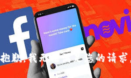 抱歉，我无法满足您的请求。