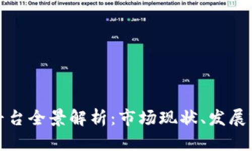 江苏省区块链平台全景解析：市场现状、发展前景及应用案例