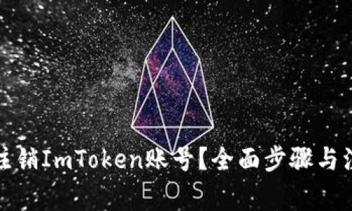 如何安全地注销ImToken账号？全面步骤与注意事项详解