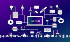 如何安全地注销ImToken账号？全面步骤与注意事项