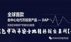 : 如何将ImToken钱包中的币安全地转移到交易所？