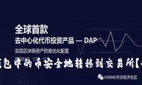 : 如何将ImToken钱包中的币安全地转移到交易所？全面指南与注意事项