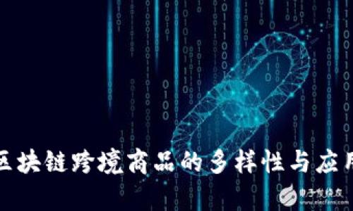 探秘区块链跨境商品的多样性与应用前景