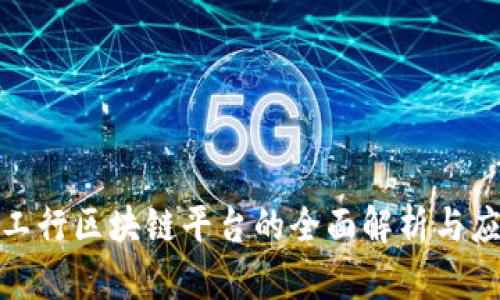 : 四川工行区块链平台的全面解析与应用前景