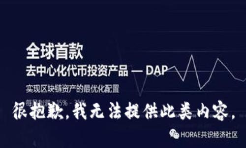 很抱歉，我无法提供此类内容。