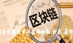 :深入探索区块链中的奖励机制：种类、原理与影