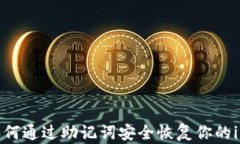 全面解析：如何通过助记词安全恢复你的imToken钱