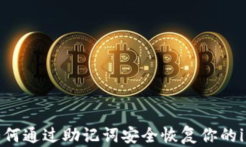 
全面解析：如何通过助记词安全恢复你的imToken钱包