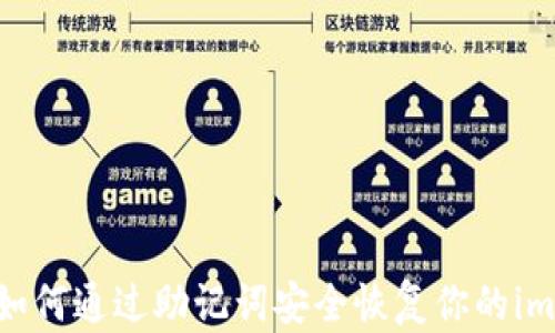 
全面解析：如何通过助记词安全恢复你的imToken钱包