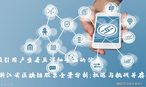 思考一个吸引用户查看且详细全面的优秀 

: 2023年浙江省区块链股票全景分析：机遇与挑战并存的投资风口