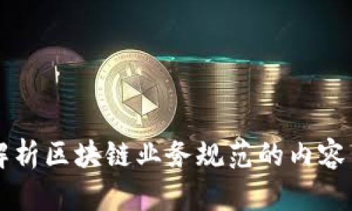 全面解析区块链业务规范的内容与应用