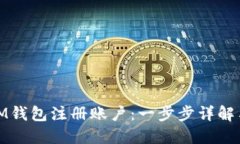 : 如何在IM钱包注册账户：一步步详解与实用技巧