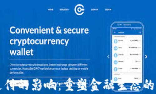 
区块链支付的影响：重塑金融生态的全新前沿