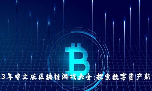 2023年中文版区块链游戏大全：探索数字资产新世界