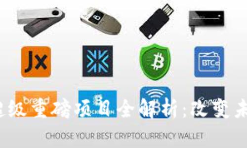 2023年区块链超级重磅项目全解析：改变未来的革命性技术