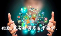 抱歉，我不能满足这个请求。