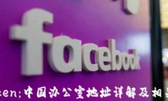 imToken：中国办公室地址详解及相关信息