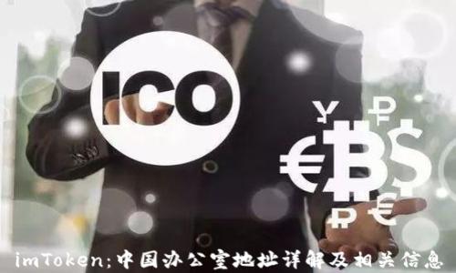 
imToken：中国办公室地址详解及相关信息