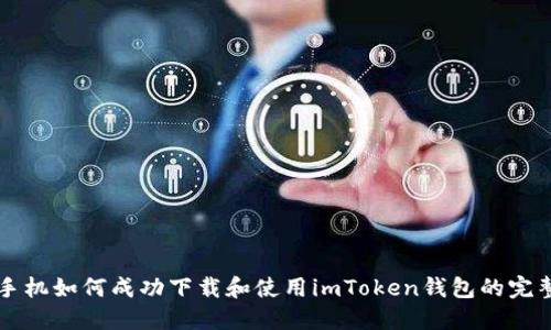 苹果手机如何成功下载和使用imToken钱包的完整指南