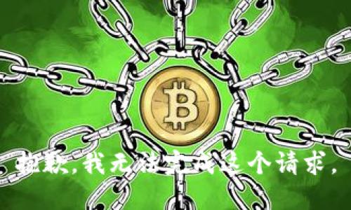 抱歉，我无法完成这个请求。