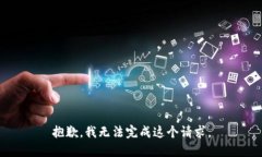 抱歉，我无法完成这个请求。