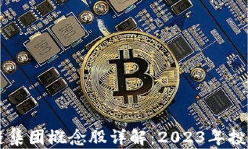 
区块链集团概念股详解：2023年投资指南