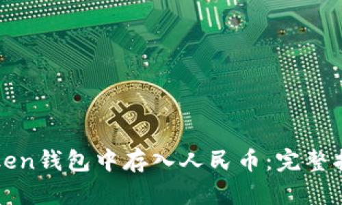 : 如何在imToken钱包中存入人民币：完整指南与实用技巧