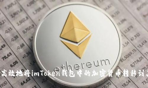 如何安全高效地将imToken钱包中的加密货币转移到其他平台？